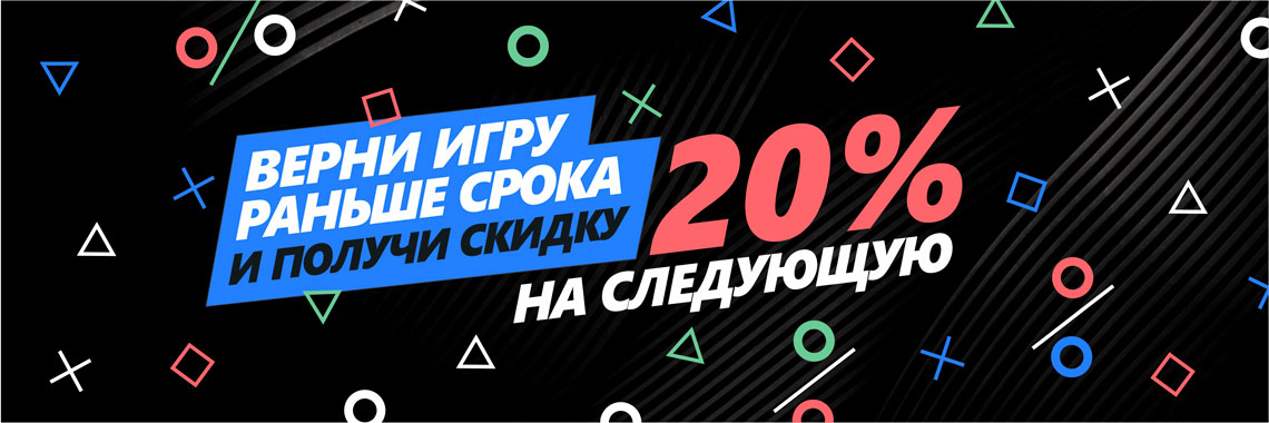 Скидка 20%, вернувшим игру раньше срока!