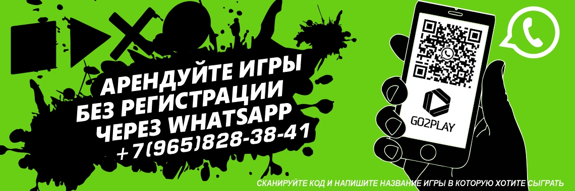 Арендуйте игры через WhatsApp