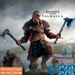 Assassin's Creed Вальгалла | PS4 & PS5