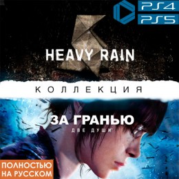 Коллекция Heavy Rain и «ЗА ГРАНЬЮ: Две души»