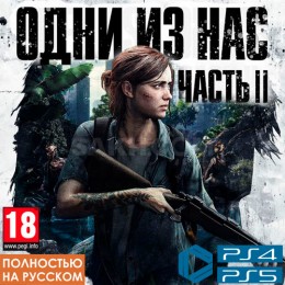 Одни из нас. Часть 2 | The last of us. Part 2