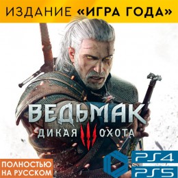 Ведьмак 3: Дикая Охота | Издание Игра года